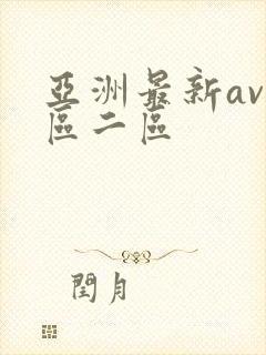 亚洲最新av一区二区