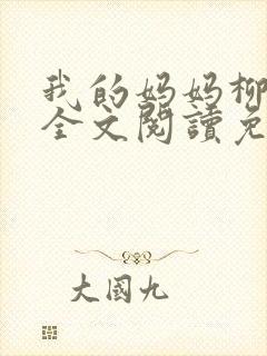 我的妈妈柳如烟全文阅读免费最新章封面