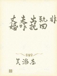 丈夫出轨非要离婚咋挽回