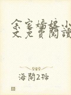 余家娇娘小说全文免费阅读