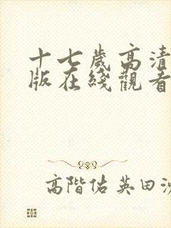 十七岁高清完整版在线观看视频封面