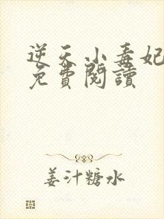 逆天小毒妃小说免费阅读封面