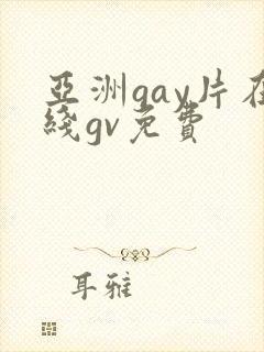 亚洲gay片在线gv免费