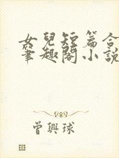 女儿短篇合集_笔趣阁小说