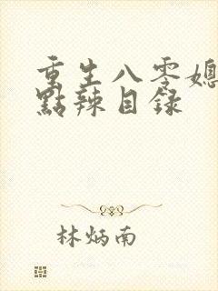 重生八零媳妇有点辣目录