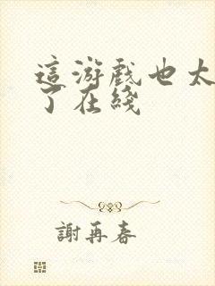 这游戏也太真实了在线封面