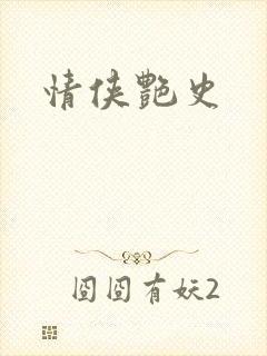 情侠艳史
