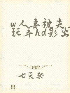 w人妻被夫上司玩弄hd影出差中字封面