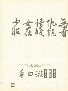 少女情仇无删减版在线观看