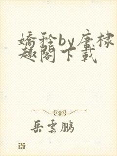 娇矜by唐棣笔趣阁下载