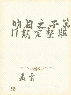 明日之子第一季11期完整版
