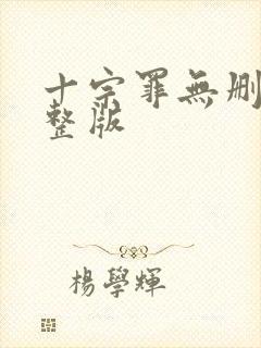 十宗罪无删改完整版