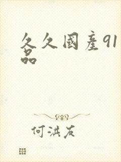 久久国产91精品