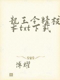 龙王令精校版全本txt下载