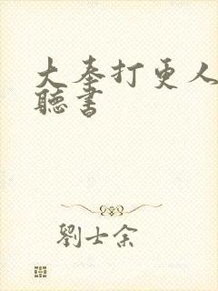 大奉打更人语音听书