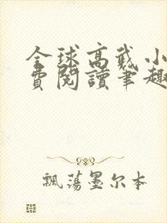 全球高武小说免费阅读笔趣阁无弹窗