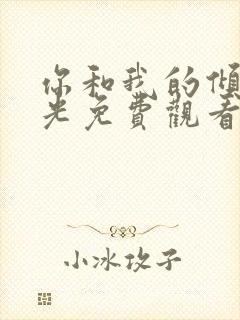 你和我的倾城时光免费观看电视剧