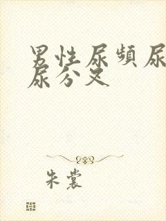 男性尿频尿不尽尿分叉