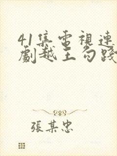 41集电视连续剧越王勾践免费封面