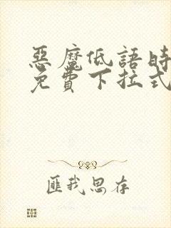 恶魔低语时漫画免费下拉式漫画六漫画