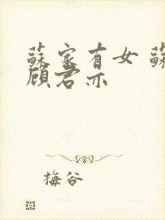 苏家有女 苏杳顾君亦