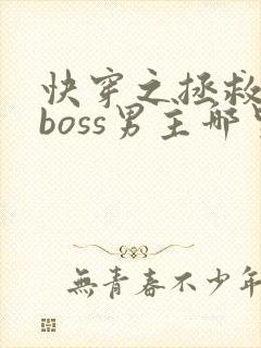 快穿之拯救黑化boss男主哪里可以阅读