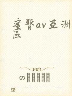 蜜臀av亚洲一区