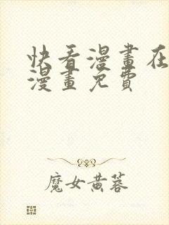 快看漫画在线看漫画免费