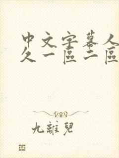 中文字幕人妻久久一区二区三区封面