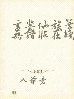 玄鉴仙族笔趣阁无错版在线阅读