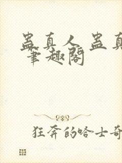 蛊真人 蛊真人 笔趣阁