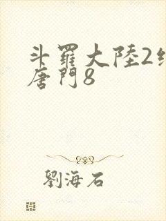 斗罗大陆2绝世唐门8封面