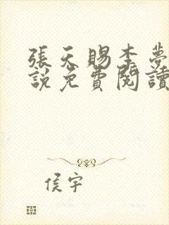 张天赐李梦茹小说免费阅读最新章节