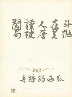 阅读人在斗罗开局被唐昊抛弃