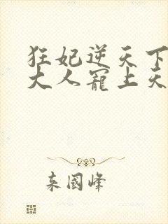 狂妃逆天下帝尊大人宠上天