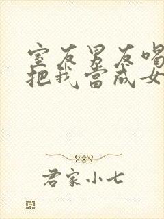 室友男友喝醉了把我当成女朋友小说封面