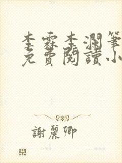 李霖李澜笔趣阁免费阅读小说