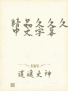 精品久久久人妻中文字幕