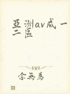 亚洲av成一区二区