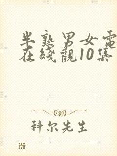 半熟男女电视剧在线观10集