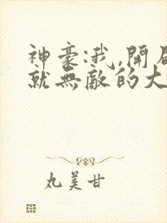 神豪:我,开局就无敌的大反派