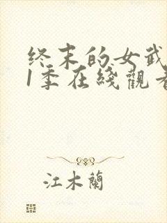 终末的女武神第1季在线观看封面