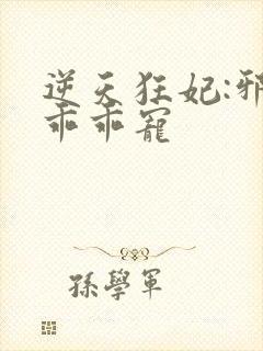 逆天狂妃:邪帝乖乖宠