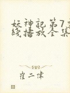 妖神记第7季在线播放全集免费观看