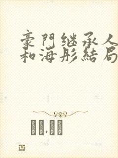 豪门继承人战胤和海彤结局