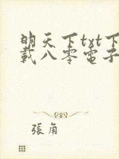明天下txt下载八零电子书