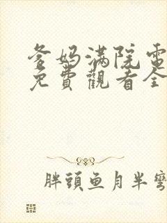 爹妈满院电视剧免费观看全集