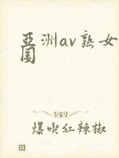 亚洲av熟女色图