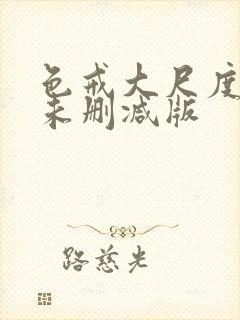 色戒大尺度做爰未删减版