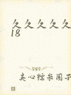 久久久久久女人18